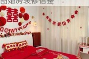 婚房装修效果图婚房就该这样布置,婚房装修效果图婚房装修借鉴