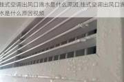 挂式空调出风口滴水是什么原因,挂式空调出风口滴水是什么原因视频