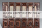 家具屏风最早的用途,家具屏风最早的用途是什么