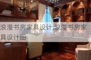 浪漫书房家具设计,浪漫书房家具设计图