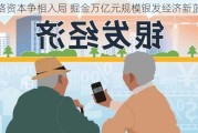 各路资本争相入局 掘金万亿元规模银发经济新蓝海