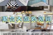 厨房翻新改造大概多少钱,厨房翻新改造大概多少钱一平方