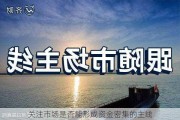 关注市场是否能形成资金密集的主线