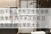 四平米正方形卫生间装修效果图,四平米正方形卫生间装修效果图大全