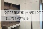 2023年衣柜效果图,2020年衣柜效果图