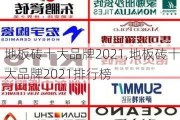 地板砖十大品牌2021,地板砖十大品牌2021排行榜