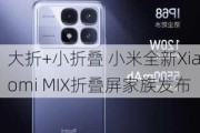 大折+小折叠 小米全新Xiaomi MIX折叠屏家族发布