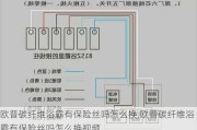 欧普碳纤维浴霸有保险丝吗怎么换,欧普碳纤维浴霸有保险丝吗怎么换视频