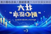 
：支持国有企业大胆试错 着力当好发展实体经济的
资本、耐心资本、战略资本