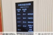 “金饰1克一天降价15元！”黄金现罕见
，还能买吗？