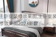 主卧室装修效果图,主卧室装修效果图2023新款