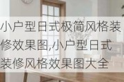 小户型日式极简风格装修效果图,小户型日式装修风格效果图大全