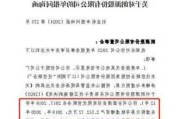 控股子
连续4年朗源股份收年报问询函