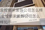 金螳螂家装饰公司怎么样,金螳螂家装饰公司怎么样知乎