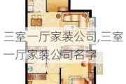 三室一厅家装公司,三室一厅家装公司名字