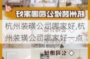 杭州装璜公司哪家好,杭州装璜公司哪家好一点