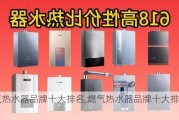 燃气热水器品牌十大排名,燃气热水器品牌十大排名榜