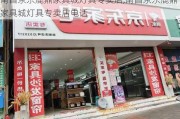 南昌京东鹿鼎家具城灯具专卖店,南昌京东鹿鼎家具城灯具专卖店电话