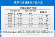 家庭装修污染治理标准,家庭装修污染治理标准最新