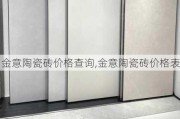 金意陶瓷砖价格查询,金意陶瓷砖价格表