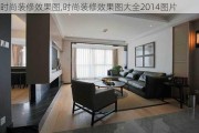 时尚装修效果图,时尚装修效果图大全2014图片