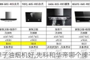 哪个牌子油烟机好,先科和华帝哪个牌子油烟机好