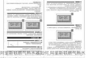 阿里斯顿燃气热水器如何,阿里斯顿燃气热水器如何操作