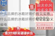 什么品牌的冰箱好用价格又实惠,什么品牌的冰箱好用价格又实惠又省电