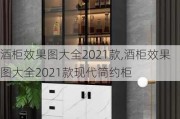 酒柜效果图大全2021款,酒柜效果图大全2021款现代简约柜