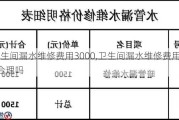 卫生间漏水维修费用3000,卫生间漏水维修费用3000合理吗