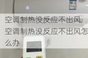 空调制热没反应不出风,空调制热没反应不出风怎么办