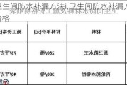 卫生间防水补漏方法i,卫生间防水补漏方法价格