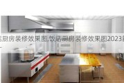 饭店厨房装修效果图,饭店厨房装修效果图2023新款图片