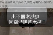 厨房用电热水器加热不了,厨房用电热水器加热不了怎么回事