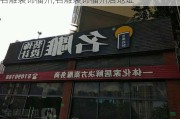 名雕装饰福州,名雕装饰福州店地址