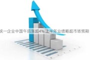 统一企业中国午后涨超4% 上半年业绩略超市场预期