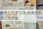 烤面包机怎么用,烤面包机怎么用图解