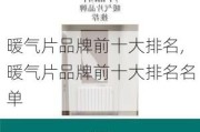 暖气片品牌前十大排名,暖气片品牌前十大排名名单