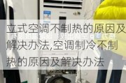 立式空调不制热的原因及解决办法,空调制冷不制热的原因及解决办法