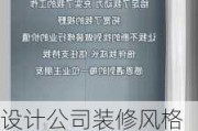 设计公司装修风格怎么写,设计公司装修风格怎么写文案