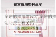 窗帘的挂法与尺寸,窗帘的挂法与尺寸有关吗