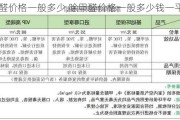 除甲醛价格一般多少,除甲醛价格一般多少钱一平米