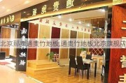 北京那卖通贵竹地板,通贵竹地板北京旗舰店