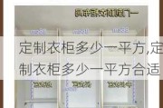 定制衣柜多少一平方,定制衣柜多少一平方合适