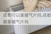 成都可以装暖气片吗,成都能装暖气片吗