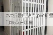 pvc折叠门缺点,pvc折叠门缺点在哪里