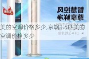 美的空调价格多少,京飒1.5匹美的空调价格多少