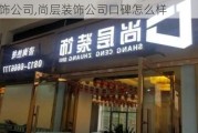 尚层装饰公司,尚层装饰公司口碑怎么样