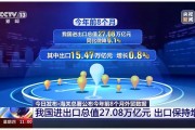 前8个月我省外贸进出口总值同
增长14.2%