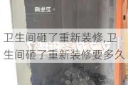 卫生间砸了重新装修,卫生间砸了重新装修要多久